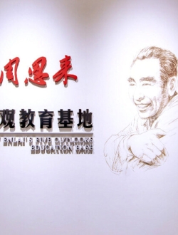 周恩来总理五官教育基地