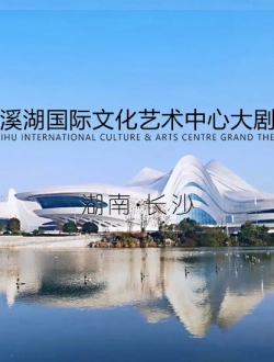 梅溪湖国际文化艺术中心大剧院