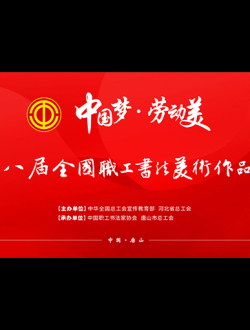 第八届全国职工书法美术作品展